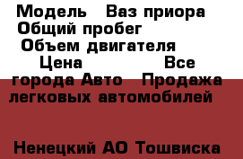 › Модель ­ Ваз.приора › Общий пробег ­ 100 500 › Объем двигателя ­ 2 › Цена ­ 265 000 - Все города Авто » Продажа легковых автомобилей   . Ненецкий АО,Тошвиска д.